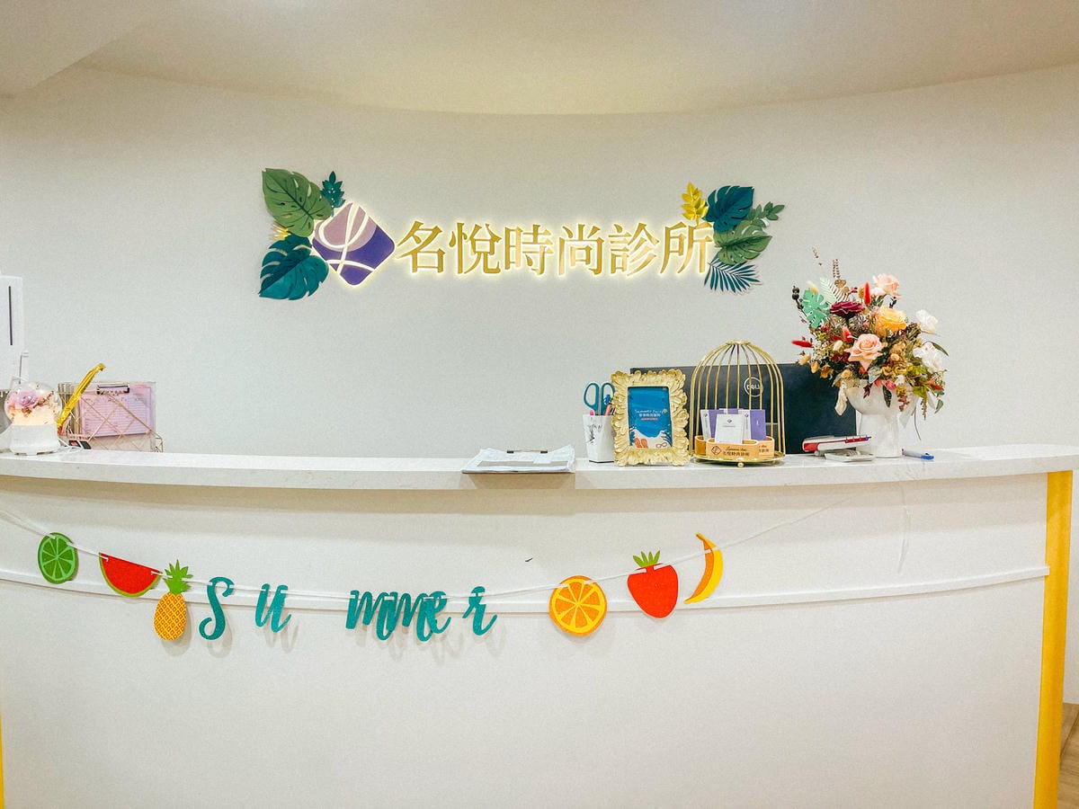 【台北醫美推薦】台北名悅時尚診所│手臂線條雕塑心得分享│貼心