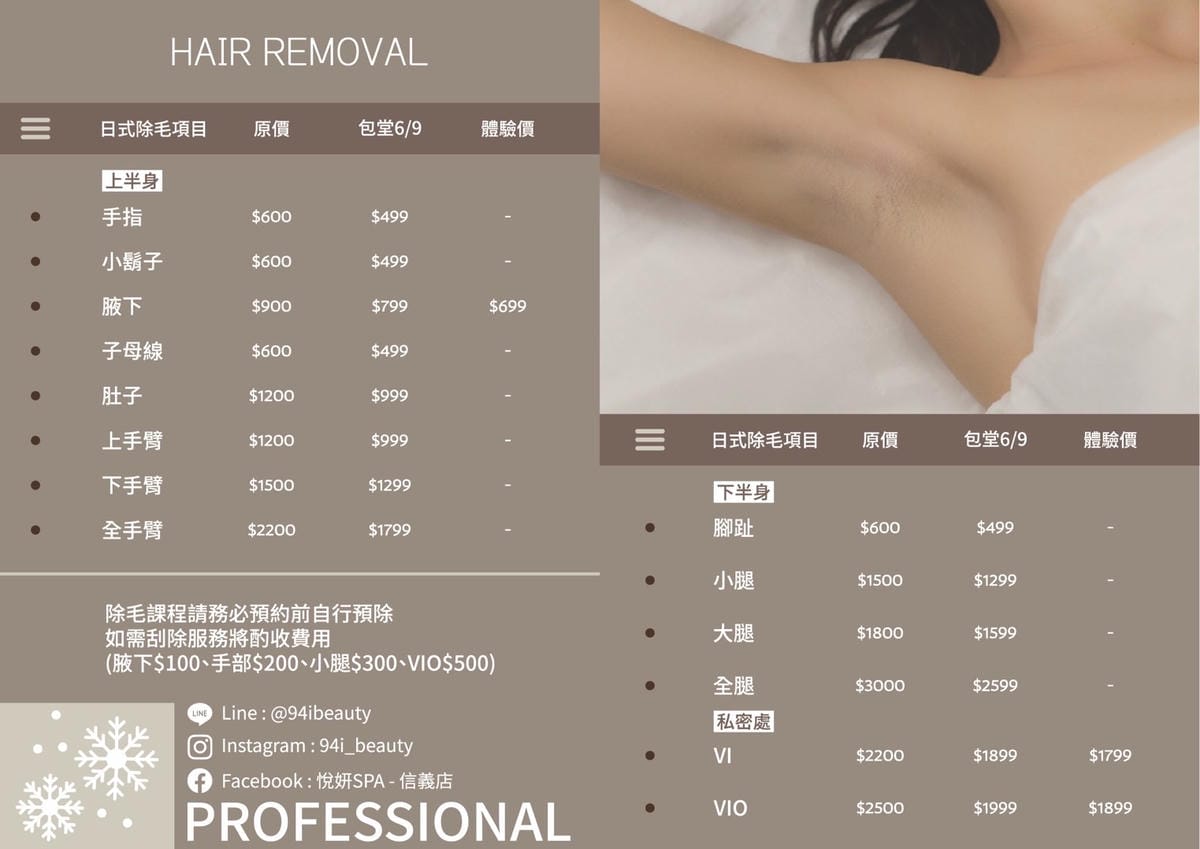 【台北信義區除毛】悅妍SPA│日式無痛除毛  冰肌除毛│無痛