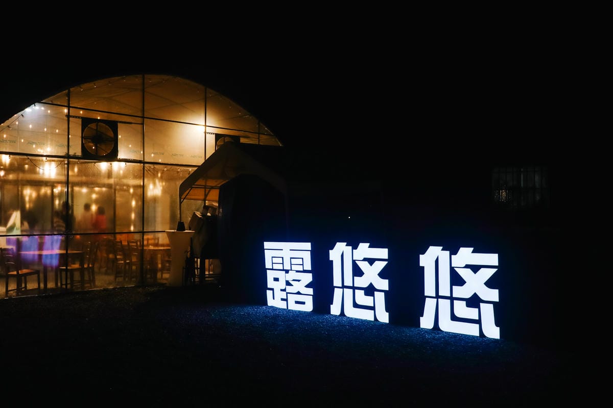 【高雄露營區推薦】露悠悠Glamping│一卡皮箱就入住 免