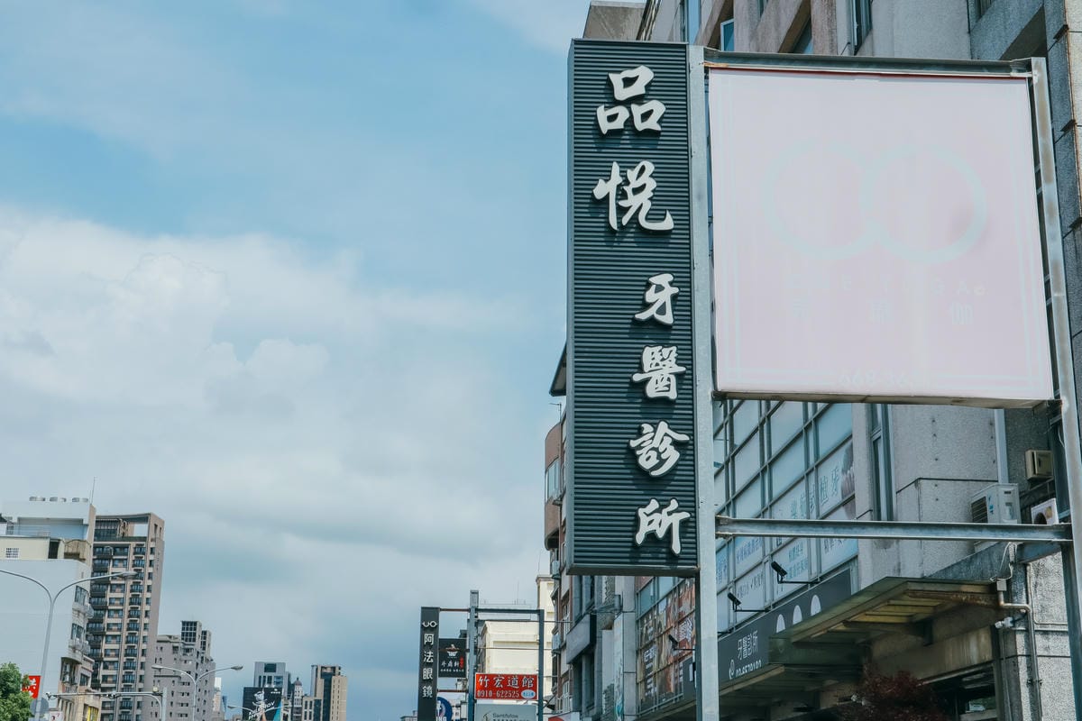 【新竹牙醫推薦】你知道如何有效預防蛀牙嗎? ｜洗牙、個人 氟