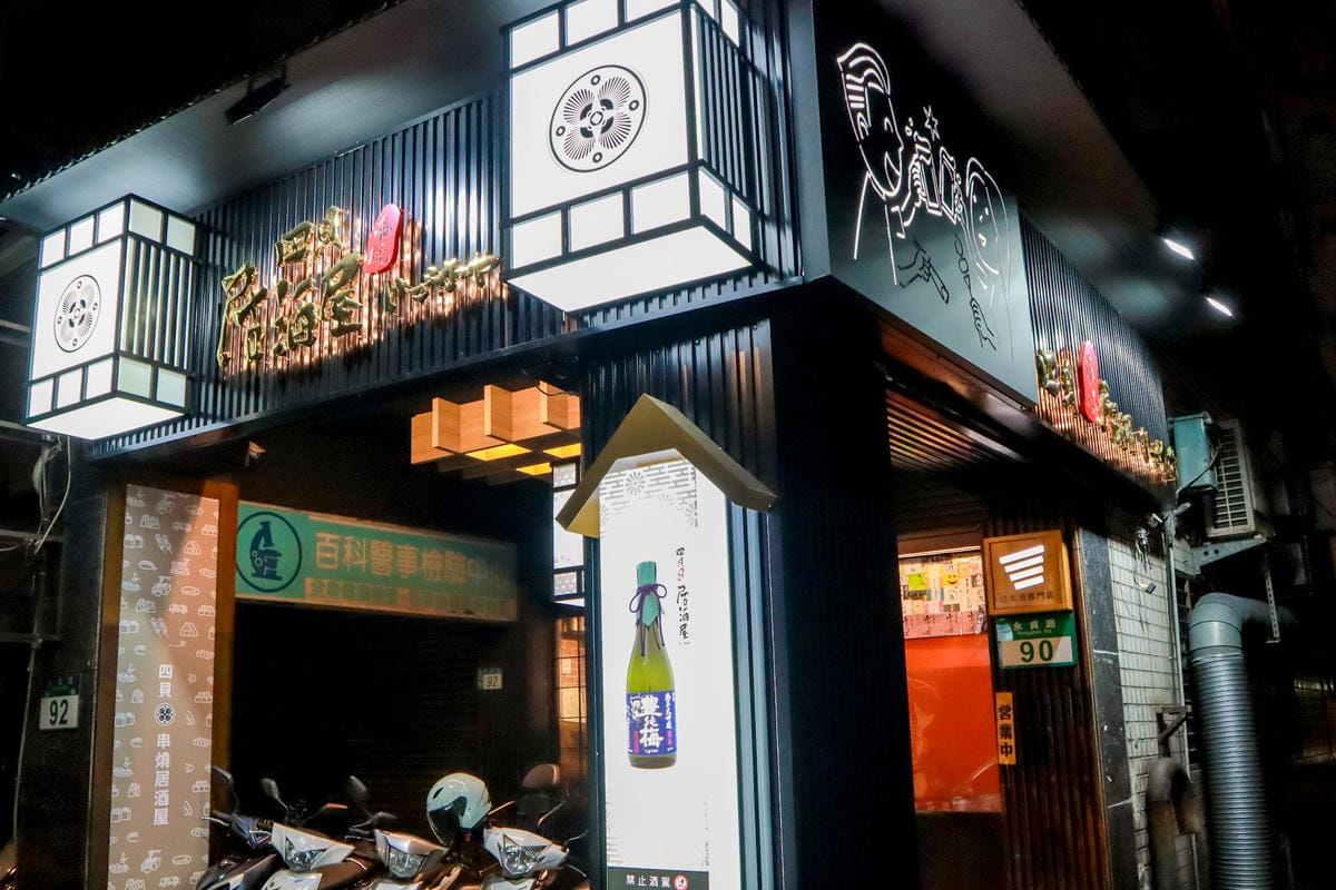 【新北永和區美食】四貝串燒居酒屋│日本酒清酒與串燒的浪漫邂逅