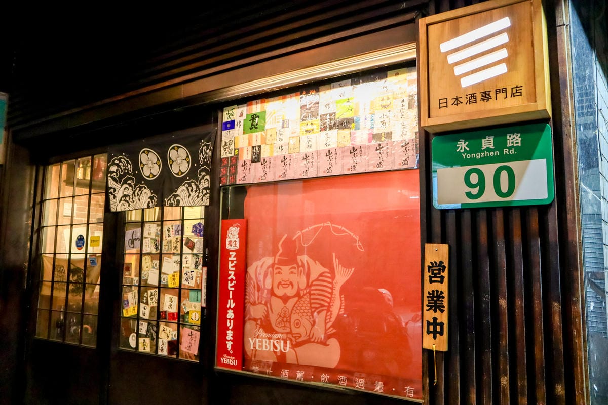 【新北永和區美食】四貝串燒居酒屋│日本酒清酒與串燒的浪漫邂逅