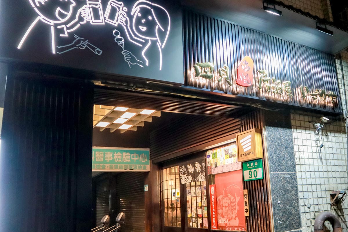 【新北永和區美食】四貝串燒居酒屋│日本酒清酒與串燒的浪漫邂逅