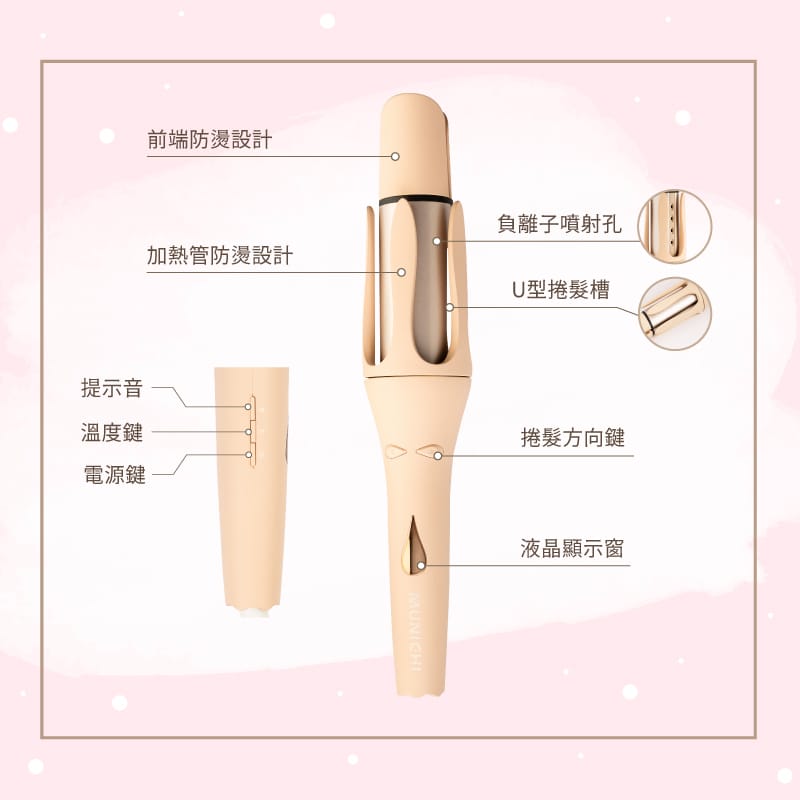 【MUNICHI 沐尼黑團購5折起】負離子溫控自動捲髮器 電